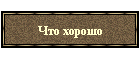 Что хорошо